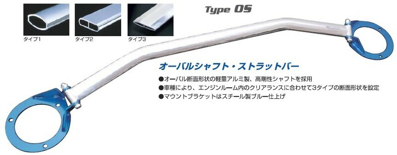 【CUSCO/クスコ】 オーバルシャフト・ストラットバー フロント エスティマ ACR50W, ACR55W [925 540 A]