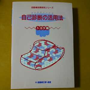 [ automobile breakdown .. series self diagnosis. practical use law Toyota compilation automobile engineering * selection of books ] used book@ Soarer Crown Mark Ⅱ Aristo Supra maintenance manual 