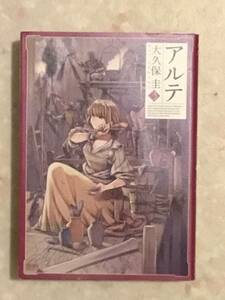 アルテ 第3巻と第4巻のセットで 大久保 圭