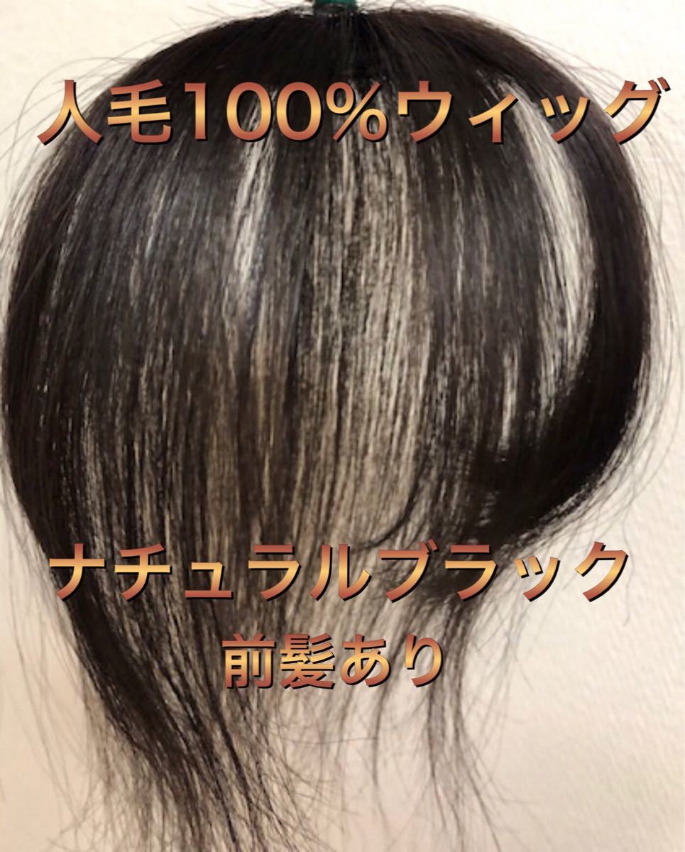 でおすすめアイテム。お手軽簡単 人毛100% 前髪 ウィッグ 白髪隠し