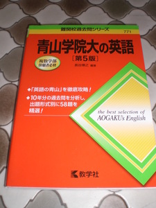 ★★難関校過去問シリーズ771青山学院代の英語　第5版　長谷川博之編著　数学社