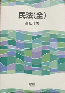 民法(全) 潮見佳男　2008年初版4刷