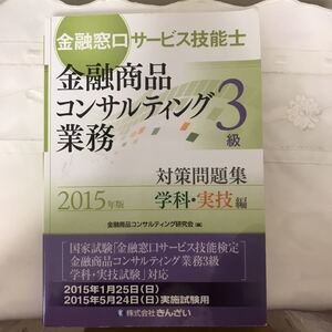 金融窓口サービス技能士 金融商品コンサルティング業務 3級対策問題集学科・実技…