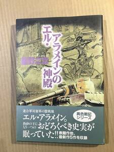 バーガーSCデラックス　スコラ　エル・アラメインの神殿　星野之宣　平成10年　初版　SM34