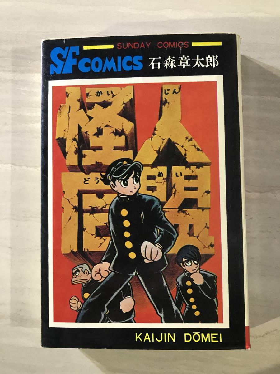 2023年最新】ヤフオク! -怪人同盟 石森章太郎の中古品・新品・未使用品一覧