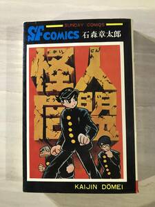 SUNDAY　COMICS　怪人同盟　　石森章太郎　昭和47年　18版　秋田書店　SM165