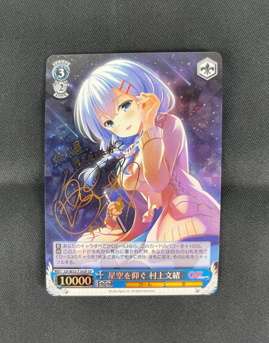 ヴァイスシュヴァルツ SP 星空を仰ぐ村上文緒 サイン