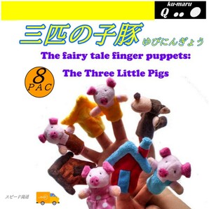 新品未使用 三匹の子豚指人形 プレゼント おもちゃ ぬいぐるみ 人形劇