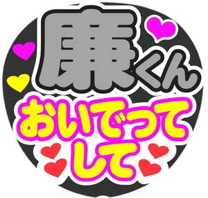 廉くん　おいでってして　コンサート応援ファンサ手作りうちわシール　うちわ文字