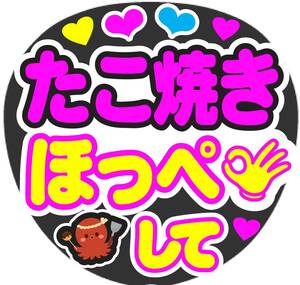 たこ焼きほっぺして　コンサート応援ファンサ手作りうちわシール　うちわ文字