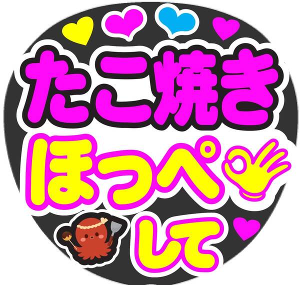 たこ焼きほっぺして コンサート応援ファンサ手作りうちわシール うちわ文字
