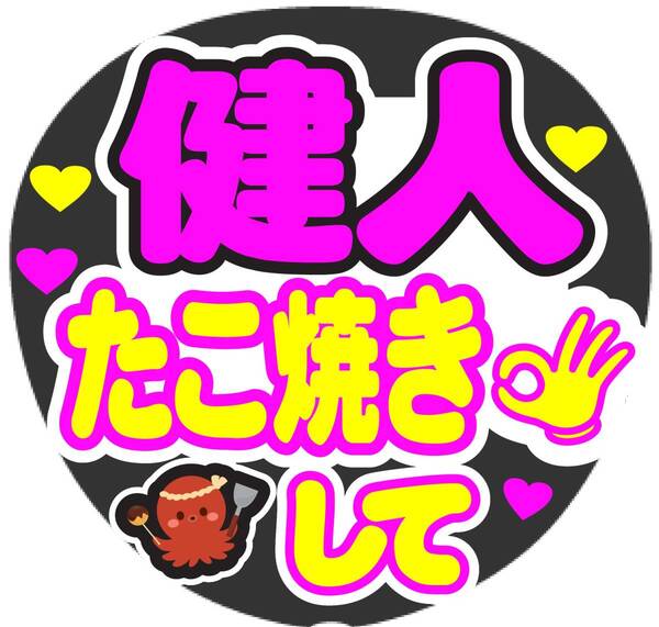 健人 たこ焼きして コンサート応援ファンサ手作りうちわシール うちわ文字