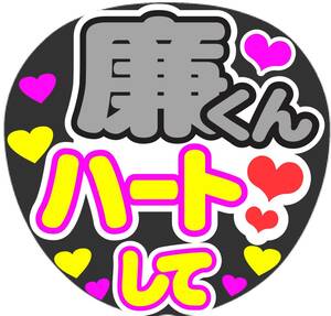 廉くん　ハートして　コンサート応援ファンサ手作りうちわシール　うちわ文字