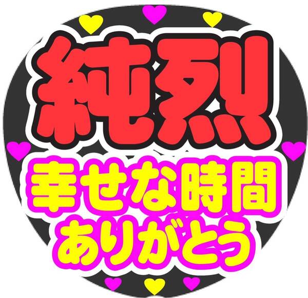 純烈 幸せな時間 ありがとう コンサート手作りファンサうちわ ライブ団扇 シール