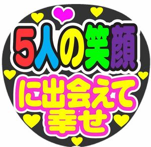 5人 の笑顔に出会えて幸せ コンサート手作りファンサうちわ ライブ団扇 文字シール