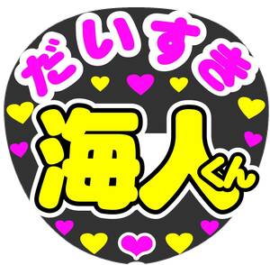 だいすき　海人くん　コンサート応援ファンサ手作りうちわシール　うちわ文字