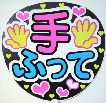 手ふって コンサート応援ファンサ手作りうちわシール うちわ文字