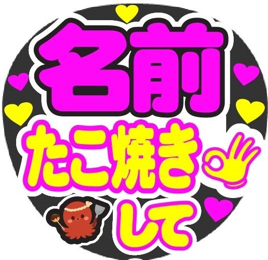 オーダー たこ焼きして コンサート応援ファンサ手作りうちわシール うちわ文字