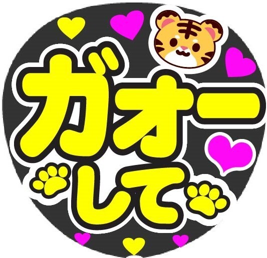 ガオーして コンサート応援ファンサ手作りうちわシール うちわ文字