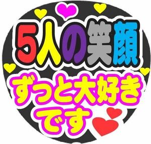 5人の笑顔 ずっと大好きです コンサート手作りファンサうちわ 文字シール 応援メッセージ