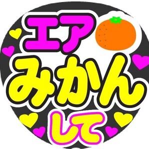 エアみかんして コンサート応援ファンサ手作りうちわシール うちわ文字