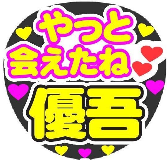 やっと会えたね 優吾 コンサート手作りファンサうちわ ライブ団扇 文字シール