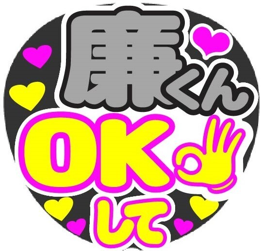 廉くん OKして コンサート応援ファンサ手作りうちわシール うちわ文字