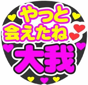 やっと会えたね 大我 コンサート手作りファンサうちわ ライブ団扇 文字シール イベント応援メッセージ