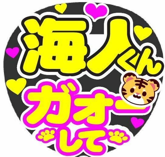 海人くん ガォーして コンサート手作りファンサうちわ ライブ団扇 文字シール