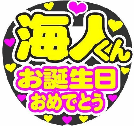 海人くん お誕生日おめでとう コンサート手作りファンサうちわ ライブ団扇 文字シール