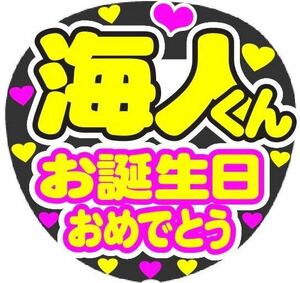 海人くん お誕生日おめでとう コンサート手作りファンサうちわ ライブ団扇 バースデー