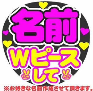 オーダーうちわ wピースして コンサート手作りファンサうちわ ライブ団扇 文字シール