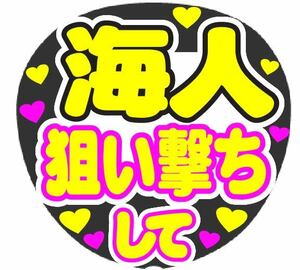 海人　狙い撃ちして　コンサート応援ファンサ手作りうちわシール　うちわ文字