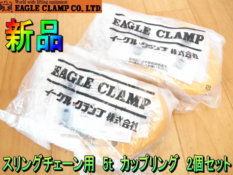 イーグルクランプ【新品】EAGLE CLAMP チェーンスリング用 カップリング 2個セット 5t 6.5t 金具 チェーンアクセサリー◆CP-16