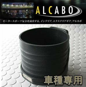 アルカボ アルファロメオ Brera用ドリンクホルダー AL-067B