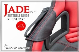 JADE seat belt guide RECARO for 2 legs minute black x red stitch JSG-003 For SP-G RS-G TS-G SR-7 SR-7F Sportster