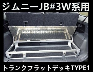 ジムニーJB23W用トランク フラット デッキ タイプ１