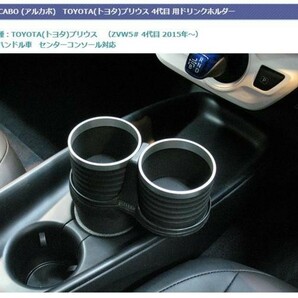 アルカボ TOYOTA プリウス 50系用ドリンクホルダー AL-T107BSの画像2