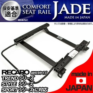 ストリーム RN3前期用 シートレール 運転席 レカロ セミバケ リクライニング用 TREND-J JJ JC STYLE-J JJ JC SPORTS-J JJ JC