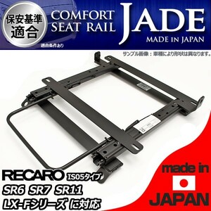 カペラ GD8R GDER用 シートレール 助手席 レカロ セミバケ リクライニング用 SR6 SR7 SR11 LX-F