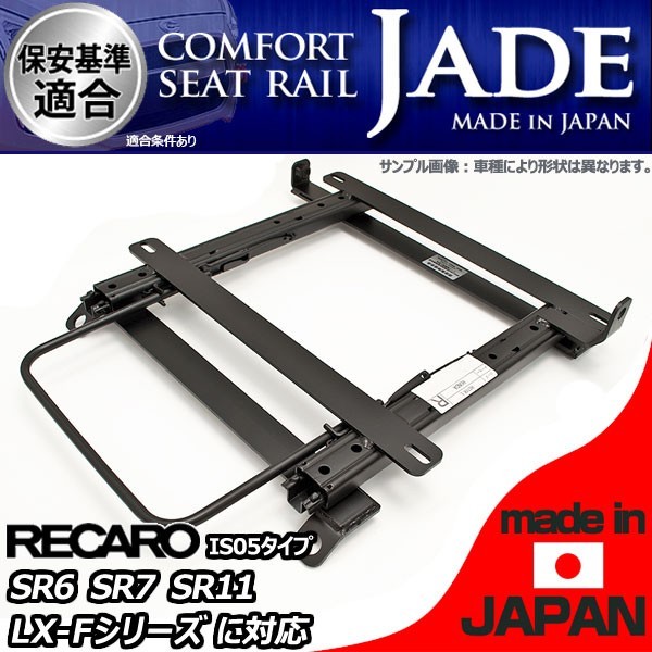 JADE ジェイド レカロ LS用 右席用 SU014R-SR インプレッサ シートレール GH6 07 GRB GH7 LX GH2 GH3 GH8 06〜 SR ローポジションタイプ