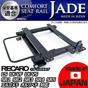 シビック EJ3 2WD用 シートレール 運転席 レカロ セミバケ リクライニング用 LS LX-VF LX-VS SR1 SR2 SR3 SR4 SR5 エルゴメド オルソペド