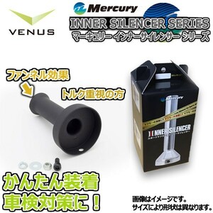 Mercury ファンネルタイプ ブラック 115φ インナーサイレンサー 日本製