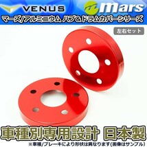 ブレーキカバー エスクァイア ZRR80G ZRR85G フロントハブ / リアドラムカバー 4枚セット レッド mars 日本製_画像3