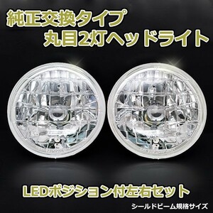 丸目2灯式ヘッドライト フェローマックス 2個セット ガラス製 セミシールドビーム 2灯丸型 LED ポジション付 汎用