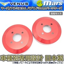 ブレーキカバー エスクァイア ZRR80G ZRR85G フロントハブ / リアドラムカバー 4枚セット レッド mars 日本製_画像1