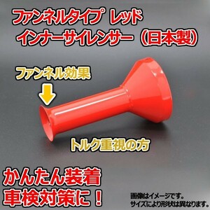 ファンネルタイプ レッド インナーサイレンサー ９０φ用