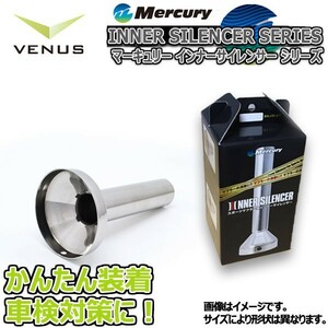 Mercury ステンレス ８０φインナーサイレンサー