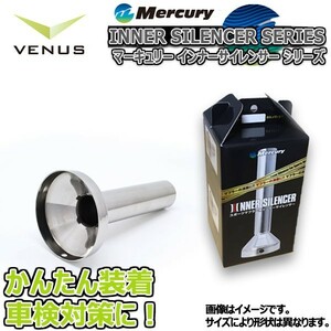 Mercury ステンレス ５５φインナーサイレンサー