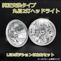 丸目2灯式ヘッドライト ダットサントラック D21 2個セット ガラス製 セミシールドビーム 2灯丸型 LED ポジション付 汎用_画像2